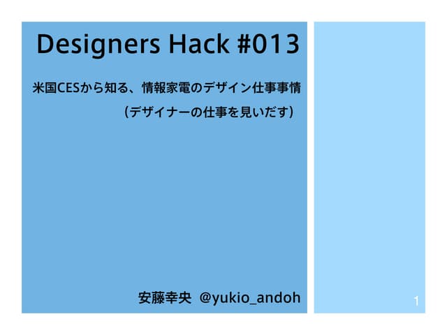 米国CESから知る、情報家電のデザイン仕事事情 (Designers Hack 013)