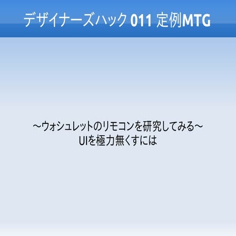 Designers hack 011 ウォシュレットのリモコンから UI を極力無くすには