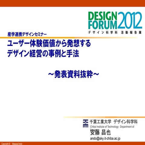 ユーザー体験価値から発想するデザイン経営の事例と手法　