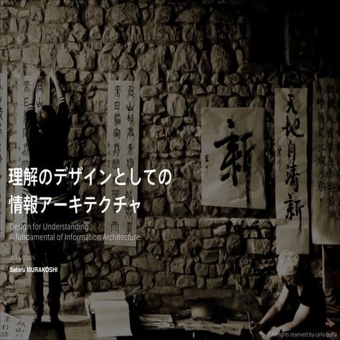 Design for Understanding：理解のデザインとしての情報アーキテクチャ