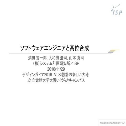 ソフトウェアエンジニアと高位合成