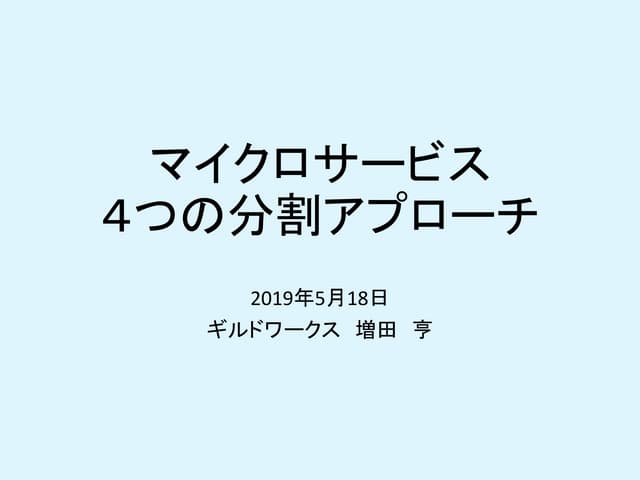 マイクロサービス　４つの分割アプローチ