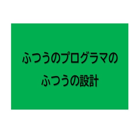 「普通の設計」をするということ
