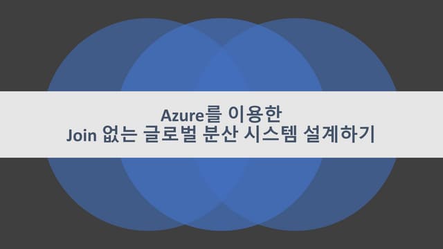 Azure를 이용한 Join 없는 글로벌 분산 시스템 설계하기