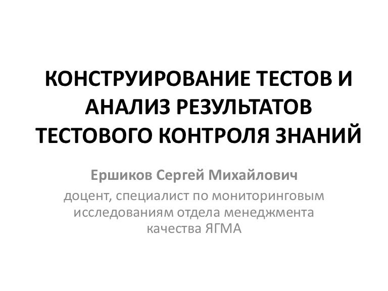 Тест по конструированию. Конструирование тестов достижений. тесты по конструированию программ. тесты по конструированию образовательных программ. ершиков сергей александрович.
