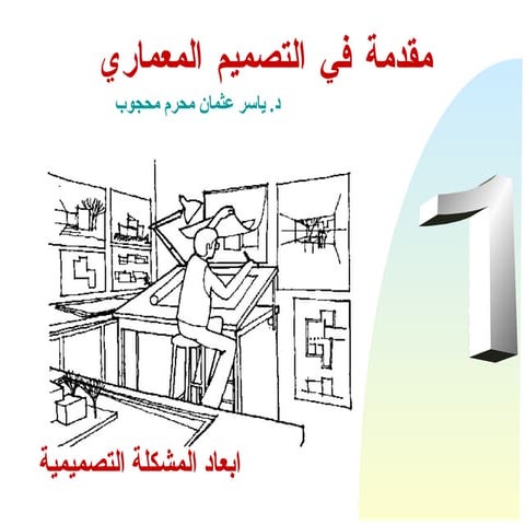 Architecture Design Introduction Arabic مقدمة فى التصميم المعمارى