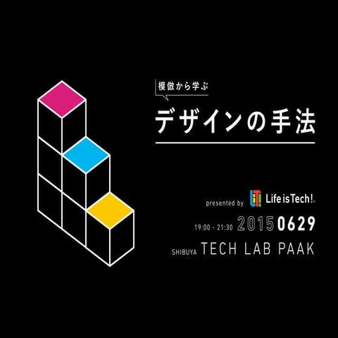 模倣から学ぶデザインの手法 by Life is Tech !
