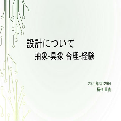 設計、モデリングについて