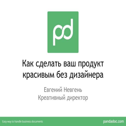 Как сделать ваш продукт красивым без дизайнера