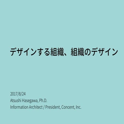 デザインする組織、組織のデザイン