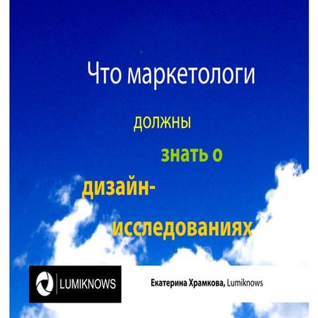 Что маркетологи должны знать о дизайн-исследованиях
