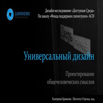 Дизайн-исследования-lumiknows-доступная-среда