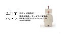 ロボット技術が、意外な製品・サービスに変わる - ロボット技術の応用事例