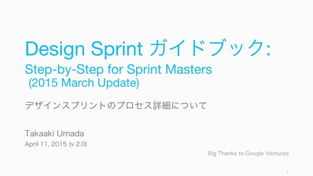 Design Sprint ガイドブック v2