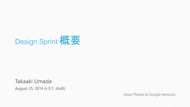 Design Sprint 概要 / デザインスプリント概要