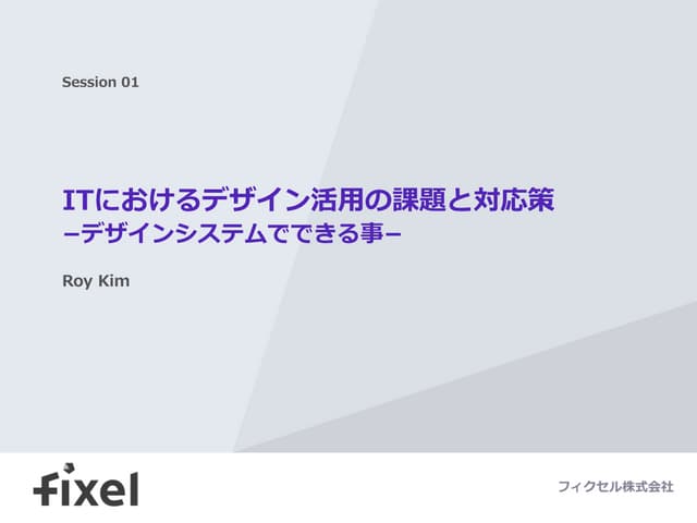 ITにおけるデザイン活用の課題と対応策ーデザインシステムでできること