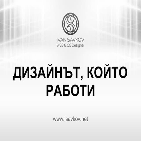 Дизайнът който работи