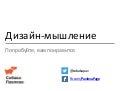 Техническое и дизайн-мышления: почувствуйте разницу