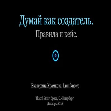 Design Thinking (Екатерина Храмкова, Lumiknows)