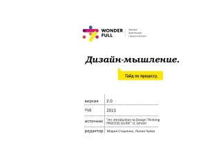 Дизайн-мышление. Гайд по процессу / Design Thinking Guide / Russian
