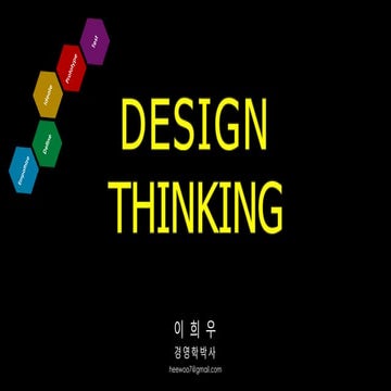 디자인씽킹의 이해(Design Thinking)