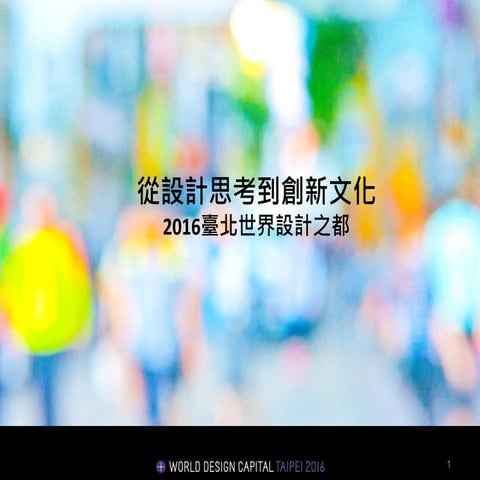 從設計思考到創新文化- 2016臺北世界設計之都