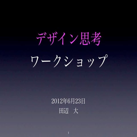 デザイン思考　ワークショップ