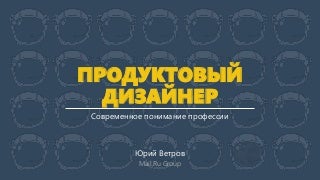 Design Weekend Ярославль 2014: Юрий Ветров — Продуктовый дизайнер. Современное понимание профессии