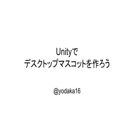 Unityでデスクトップマスコットを作ろう