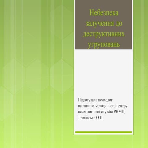 Небезпека залучення до деструктивних угруповань