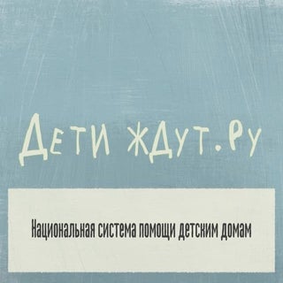 «Дети Ждут»