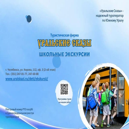 Школьные экскурсии. Челябинская область. Презентация