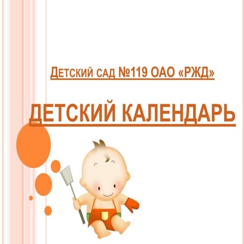 Detskiy kalendar | PPT