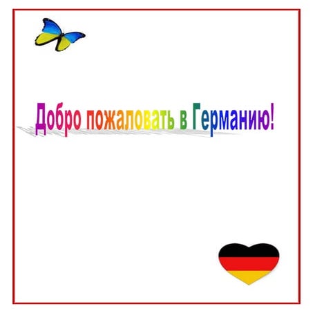 Germany tour (in Russian)