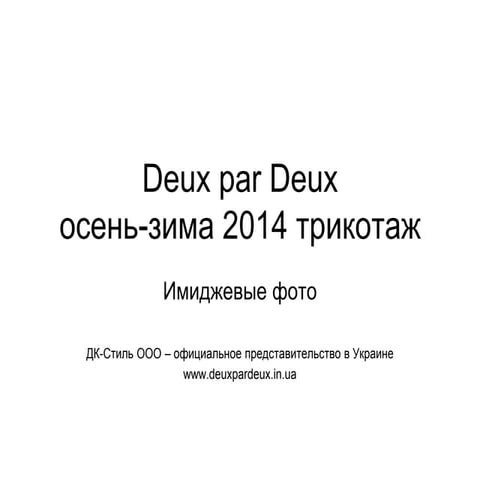 Deux par deux трикотаж осень-зима 2013/2014 | PPT