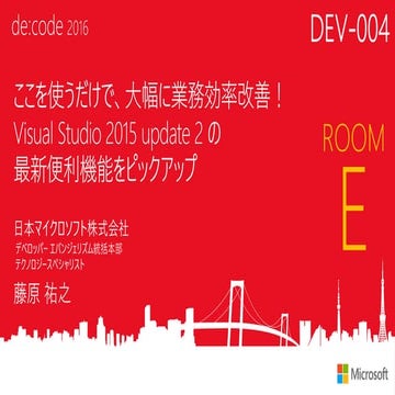 DEV-004_ここを使うだけで、大幅に業務効率改善! Visual Studio 2015 update 2 の最新便利機能をピックアップ