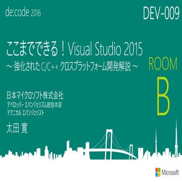 DEV-009_ここまでできる! Visual Studio 2015 ～強化された C/C++ クロスプラットフォーム開発解説～