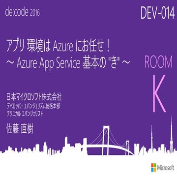 DEV-014_アプリ 環境は Azure にお任せ! ～Azure App Service 基本の "き"～