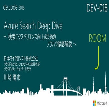 DEV-018_Azure Search Deep Dive ～検索エクスペリエンス向上のためのノウハウ徹底解説～