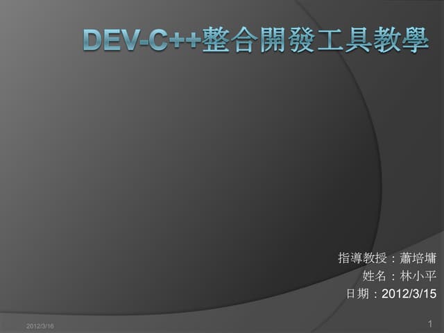 Dev c++整合開發工具教學