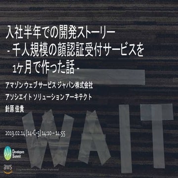 入社半年での開発ストーリー - 千人規模の顔認証受付サービスを 1ヶ月で作った話 -