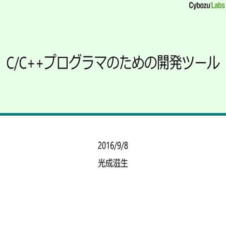 C/C++プログラマのための開発ツール