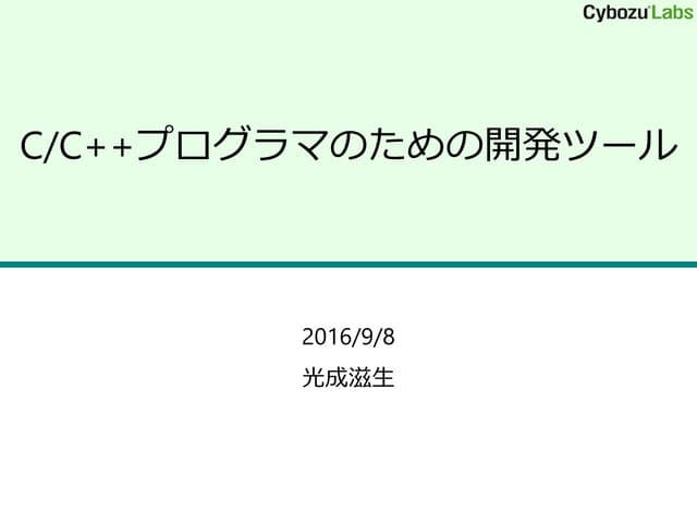 C/C++プログラマのための開発ツール