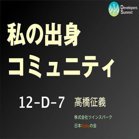 デブサミ2009コミュニティLT大会：私の出身コミュニティ