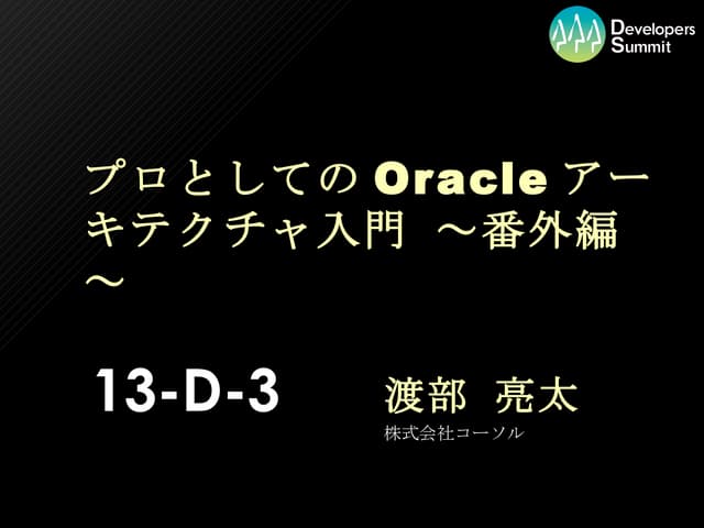 プロとしてのOracleアーキテクチャ入門 ～番外編～