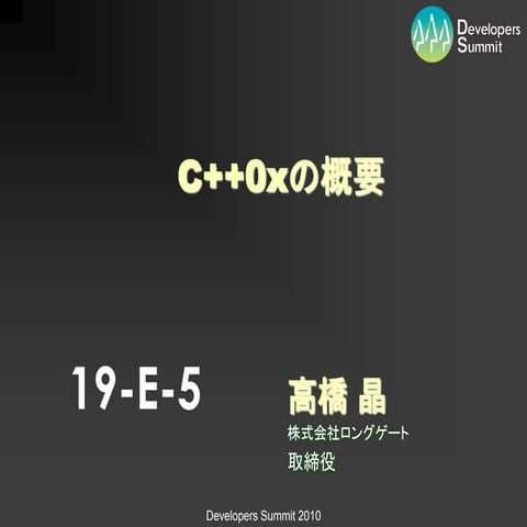 C++0xの概要(デブサミ2010)