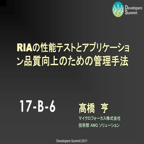【17-B-6】RIAの性能テストとアプリケーション品質向上のための管理手法
