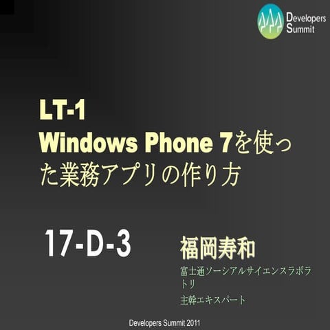 Windows Phone 7を使った業務アプリの作り方