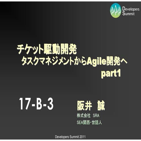 【17-B-3】 チケット駆動開発　タスクマネジメントからAgile開発へ part1