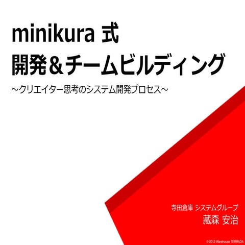 minikura 式 開発＆チームビルディング〜クリエイター思考のシステム開発プロセス〜